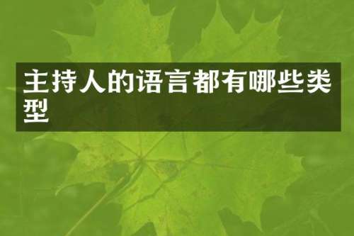 主持人的语言都有哪些类型