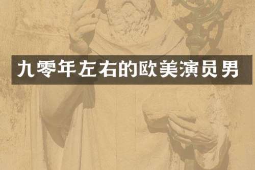 九零年左右的欧美演员男
