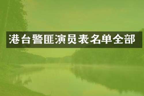 港台警匪演员表名单全部