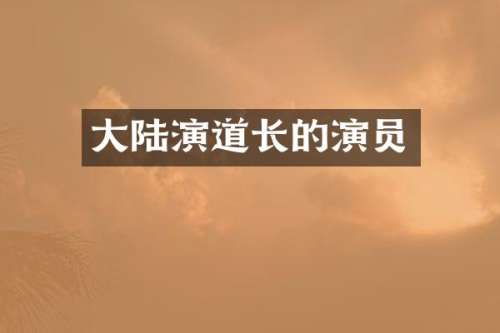 大陆演道长的演员