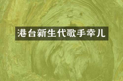 港台新生代歌手幸儿
