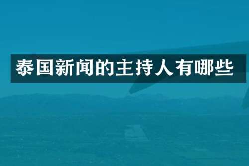 泰国新闻的主持人有哪些
