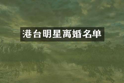 港台明星离婚名单