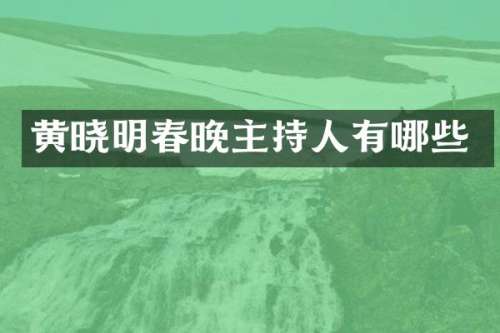 黄晓明主持人有哪些