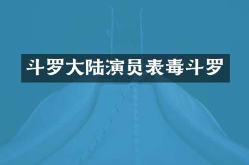 斗罗大陆演员表毒斗罗