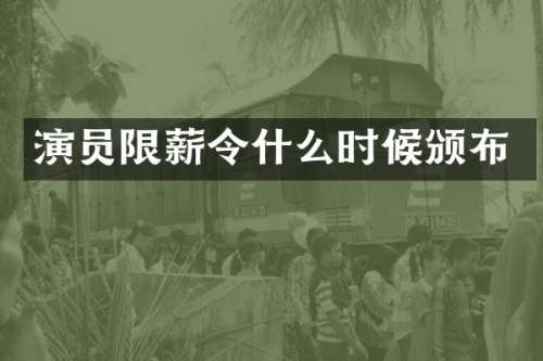 演员限薪令什么时候颁布