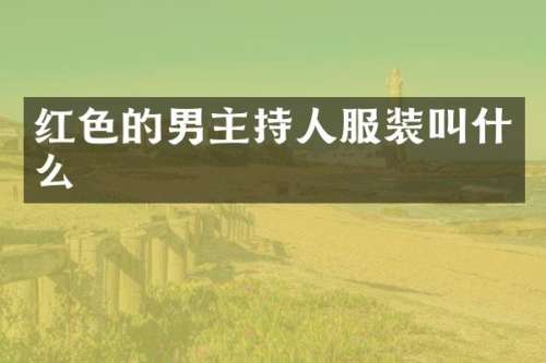 红色的男主持人服装叫什么