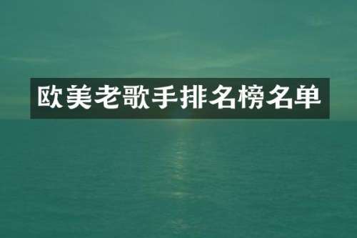 欧美老歌手排名榜名单