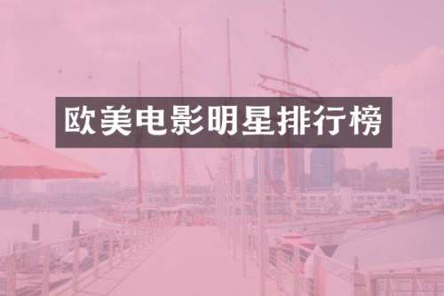欧美电影明星排行榜