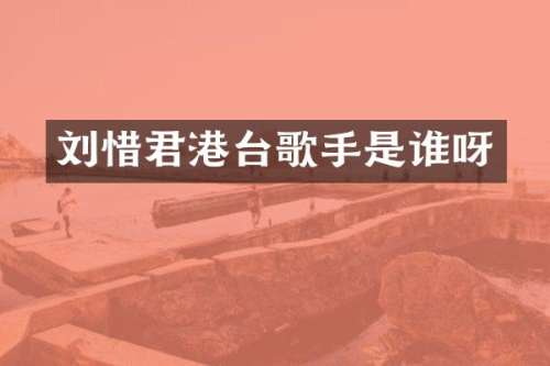 刘惜君港台歌手是谁呀
