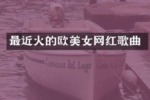 最近火的欧网红歌曲