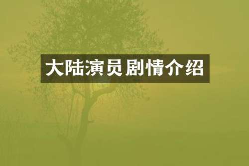 大陆演员剧情介绍