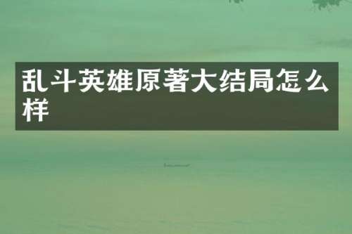 乱斗英雄原著大结局怎么样