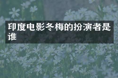 印度电影冬梅的扮演者是谁