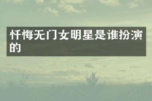 忏悔无门女明星是谁扮演的