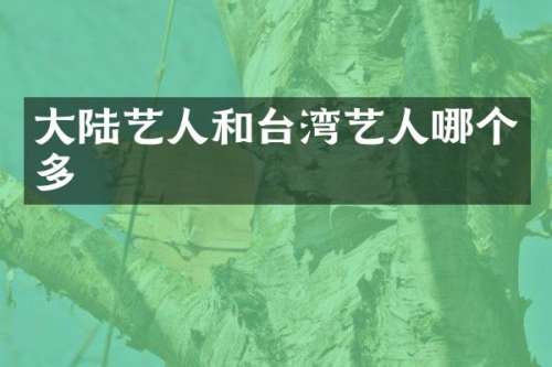 大陆艺人和台湾艺人哪个多