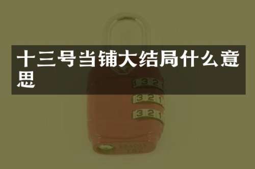 十三号当铺大结局什么意思