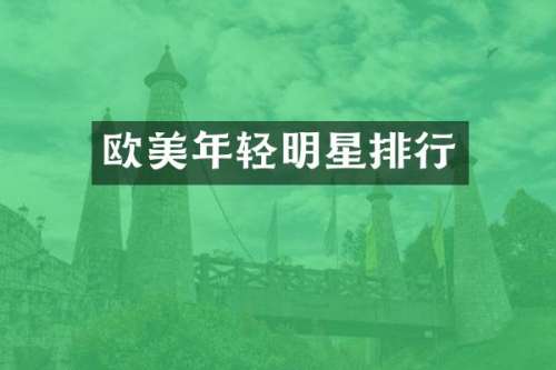 欧美年轻明星排行