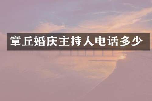 章丘婚庆主持人电话多少