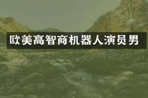 欧美高智商机器人演员男