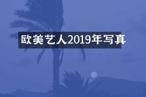 欧美艺人2019年写真