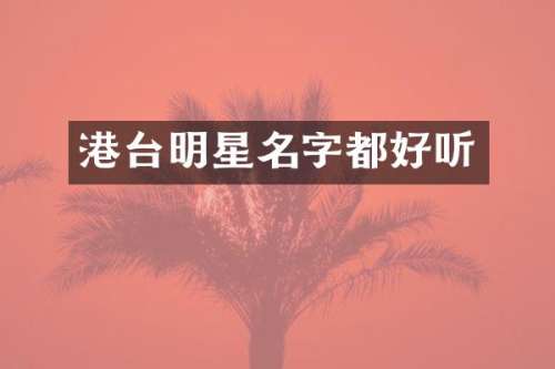 港台明星名字都好听