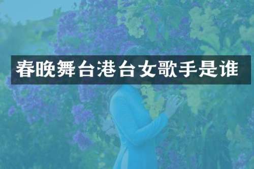 舞台港台女歌手是谁