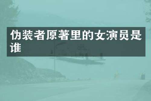 伪装者原著里的女演员是谁