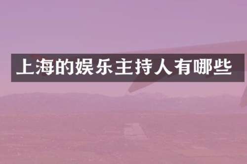 上海的娱乐主持人有哪些