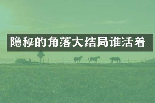 隐秘的角落大结局谁活着