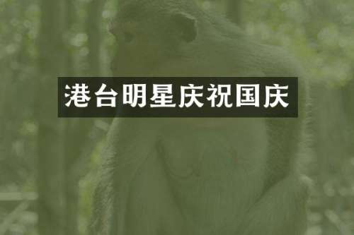 港台明星庆祝国庆