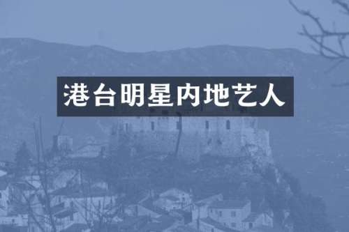 港台明星内地艺人