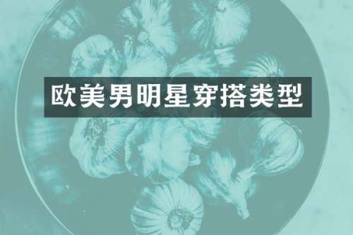 欧美男明星穿搭类型