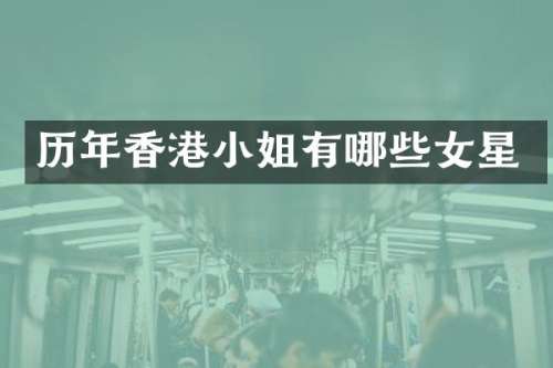 历年香港有哪些女星