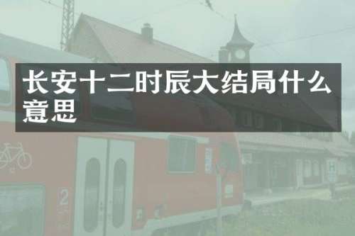 长安十二时辰大结局什么意思