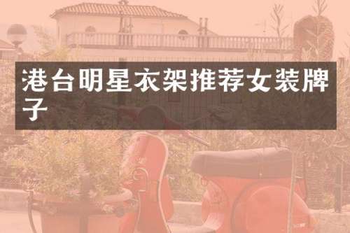 港台明星衣架推荐女装牌子