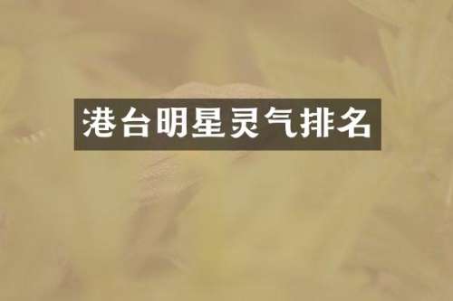 港台明星灵气排名