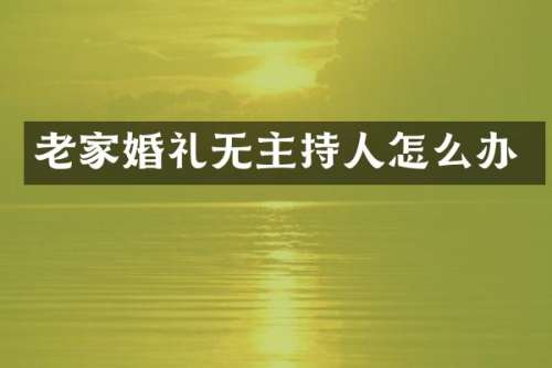 老家婚礼无主持人怎么办