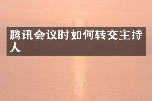 腾讯会议时如何转交主持人