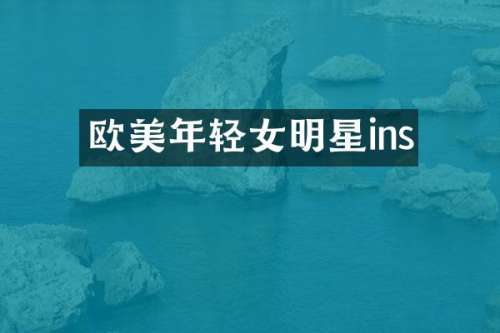 欧美年轻女明星ins