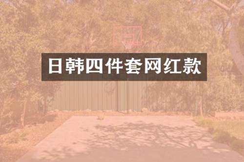 日韩四件套网红款
