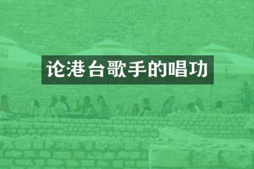 论港台歌手的唱功