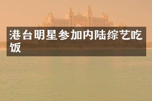 港台明星参加内陆综艺吃饭