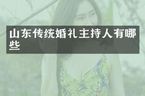山东传统婚礼主持人有哪些