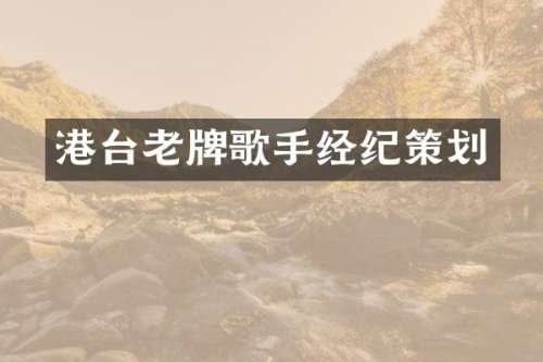 港台老牌歌手经纪策划