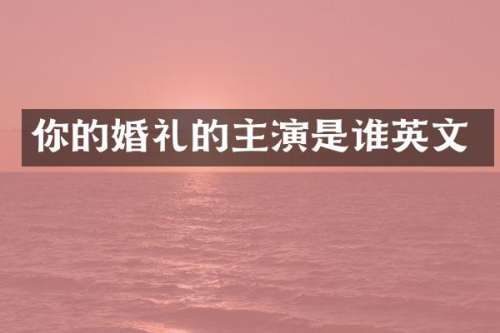 你的婚礼的主演是谁英文
