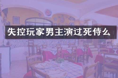 失控玩家男主演过死侍么