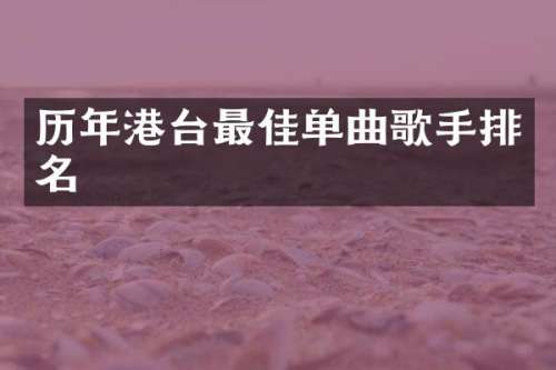 历年港台最佳单曲歌手排名
