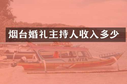 烟台婚礼主持人收入多少