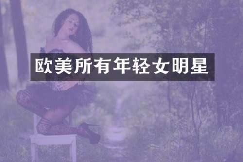 欧美所有年轻女明星